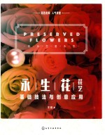 花艺名师人气学堂  永生花花艺基础技法与创意应用