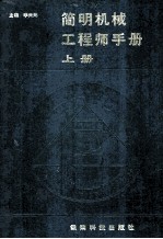 简明机械工程师手册  上