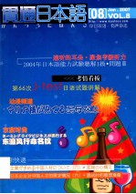 贯通日本语  08  Jan.2007 VOL.8  中日双语有声杂志