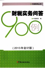 财税实务问答900例  2013年会计版