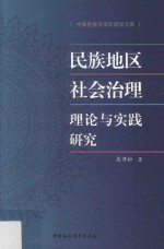 民族地区社会治理理论与实践研究