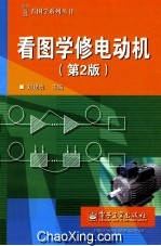 看图学修电动机  第2版