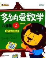 多纳爱数学  入学篇  2  幼儿园大班适用