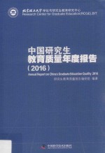 中国研究生教育质量年度报告  2016