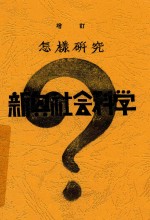 怎样研究新兴社会科学