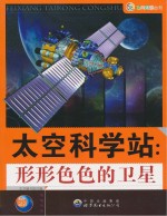 太空科学站  形形色色的卫星