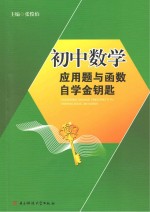 初中数学应用题与函数自学金钥匙