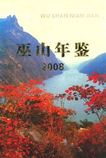 巫山年鉴  2008