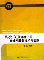 Web X.0环境下的万维网服务技术与实践