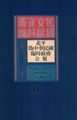 北平伪中华民国临时政府公报  14