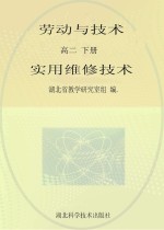 劳动与技术  实用维修技术  高二  下