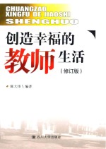 创造幸福的教师生活  修订版