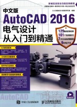 中文版AutoCAD 2016电气设计从入门到精通