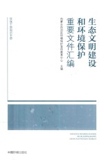 生态文明建设和环境保护重要文件汇编