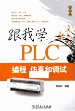 跟我学PLC编程仿真和调试  双色版