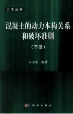 混凝土的动力本构关系和破坏准则  下