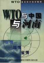 WTO与中国与河南