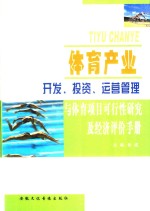 体育产业开发、投资、运营管理与体育项目可行性研究及经济评价手册  第1卷