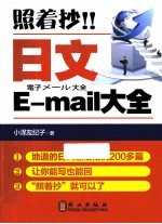 照着抄！日文E-mail大全