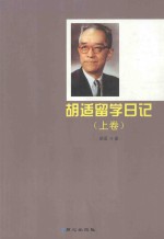 胡适留学日记  上