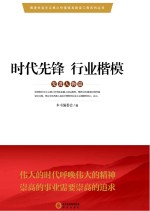 推进社会主义核心价值体系建设工程系列丛书  时代先锋  行业楷模