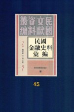 民国金融史料汇编  第45册