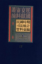 民国时期司法统计资料汇编  第17册