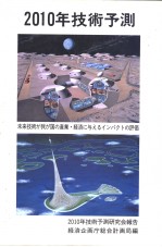 2001年技术预测  未来技术が国が产业·经济に与えるィンパクトの评价