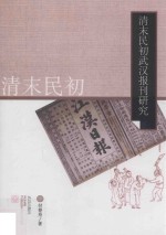 清末民初武汉报刊研究