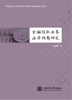 金融信托业务法律问题研究