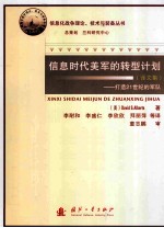 信息时代美军的转型计划  打造21世纪的军队  译文集