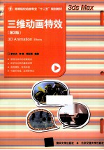 高等院校动画专业“十二五”规划教材  三维动画特效  第2版