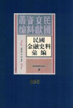 民国金融史料汇编  第253册