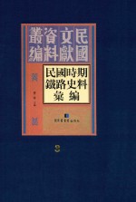 民国时期铁路史料汇编  第3册