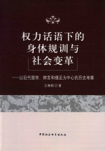 权力话语下的身体规训与社会变革  以近代服饰、辫发和缠足为中心的历史考察