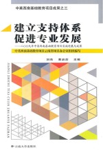 建立支持体系  促进专业发展  2009年中英西南基础教育项目实施进展与成果