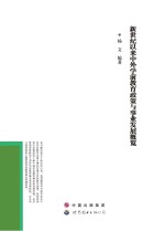 新世纪以来中外学前教育政策与事业发展概览