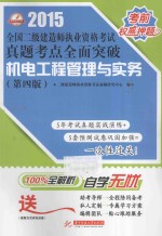 2015全国二级建造师执业资格考试真题考点全面突破  机电工程管理与实务  第4版