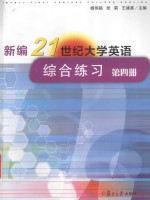 新编21世纪大学英语综合练习  第四册