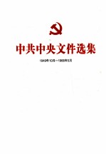 中共中央文件选集  1949年10月-1966年5月  第20册