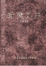 时代风采  1999