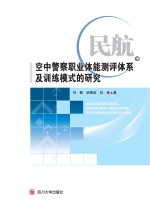 民航空中警察职业体能测评体系及训练模式的研究