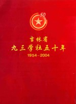 吉林省九三学社五十年  1954-2004