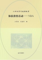 体验激情活动  NBA