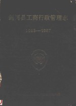 剑河县工商行政管理志  1283-1987