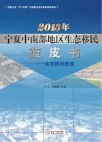 2013年宁夏中南部地区生态移民蓝皮书  生态移民教育