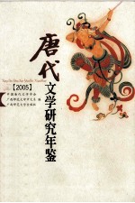 唐代文学研究年鉴  2005