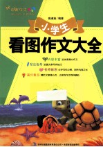 小学生看图作文大全