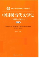 中国现当代文学史  1898-2015  上  第3版