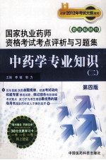 国家执业药师资格考试考点评析与习题集  中药学专业知识  2  第4版